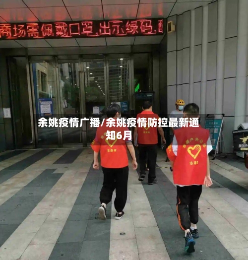 余姚疫情广播/余姚疫情防控最新通知6月-第1张图片