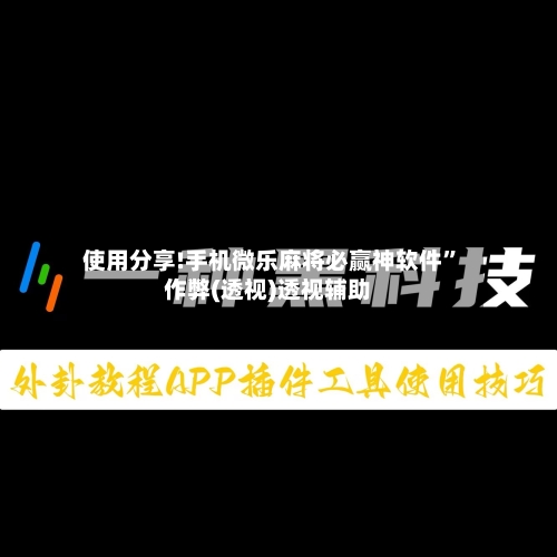 使用分享!手机微乐麻将必赢神软件”作弊(透视)透视辅助-第2张图片