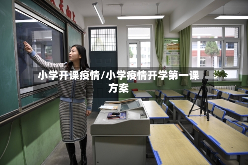 小学开课疫情/小学疫情开学第一课方案-第2张图片