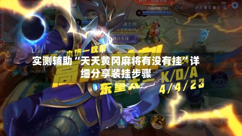 实测辅助“天天黄冈麻将有没有挂”详细分享装挂步骤-第1张图片