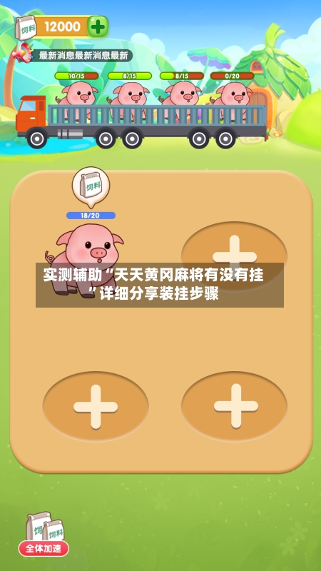 实测辅助“天天黄冈麻将有没有挂	”详细分享装挂步骤-第2张图片