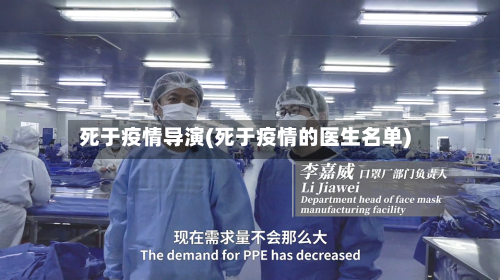 死于疫情导演(死于疫情的医生名单)-第3张图片