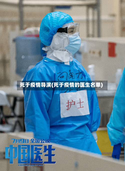 死于疫情导演(死于疫情的医生名单)-第2张图片