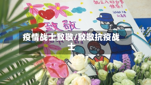 疫情战士致敬/致敬抗疫战士-第1张图片