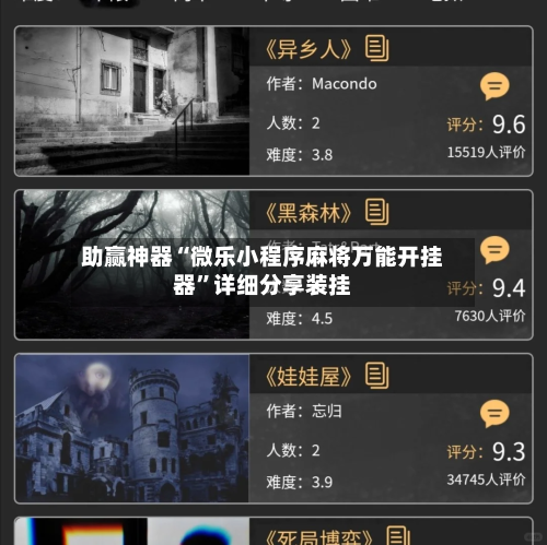 助赢神器“微乐小程序麻将万能开挂器	”详细分享装挂-第1张图片