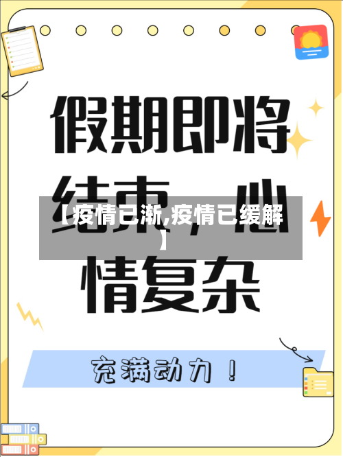 【疫情已渐,疫情已缓解】-第2张图片