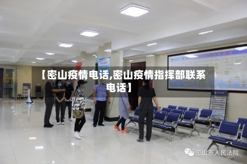 【密山疫情电话,密山疫情指挥部联系电话】-第2张图片