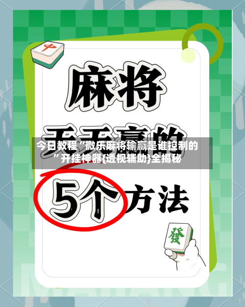今日教程“微乐麻将输赢是谁控制的”开挂神器{透视辅助}全揭秘-第1张图片