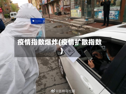 疫情指数爆炸(疫情扩散指数)-第1张图片
