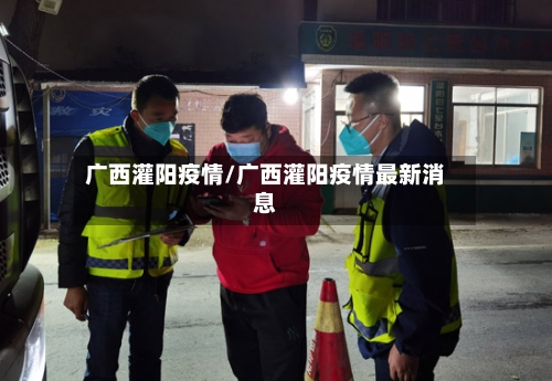 广西灌阳疫情/广西灌阳疫情最新消息-第2张图片