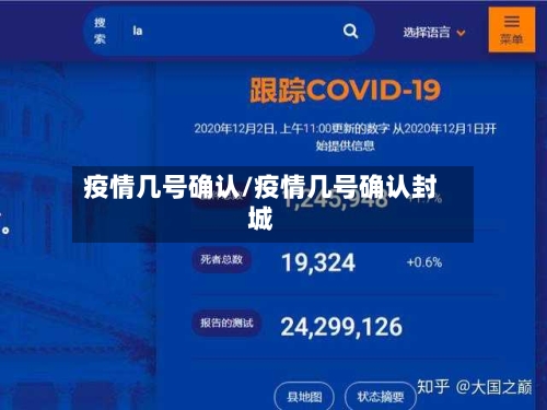 疫情几号确认/疫情几号确认封城-第1张图片