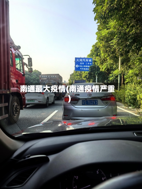 南通最大疫情(南通疫情严重)-第1张图片