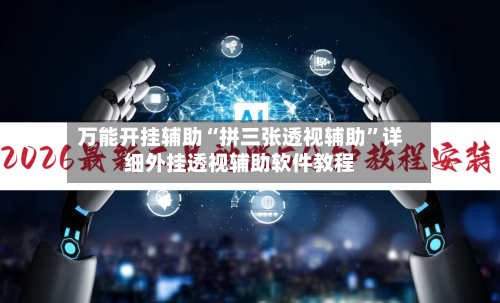 万能开挂辅助“拼三张透视辅助”详细外挂透视辅助软件教程-第2张图片