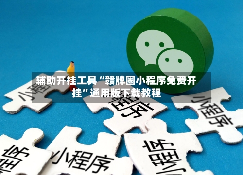 辅助开挂工具“赣牌圈小程序免费开挂	”通用版下载教程-第1张图片