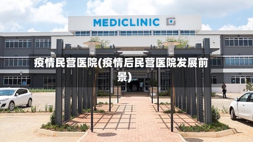 疫情民营医院(疫情后民营医院发展前景)-第1张图片