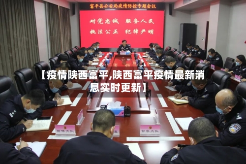 【疫情陕西富平,陕西富平疫情最新消息实时更新】-第1张图片