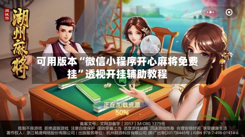 可用版本“微信小程序开心麻将免费挂	”透视开挂辅助教程-第1张图片