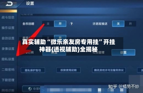 真实辅助“微乐亲友房专用挂	”开挂神器{透视辅助}全揭秘-第1张图片