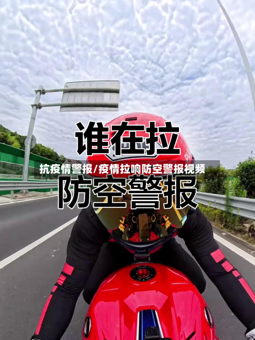 抗疫情警报/疫情拉响防空警报视频-第3张图片