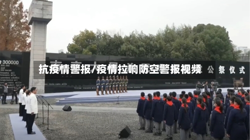 抗疫情警报/疫情拉响防空警报视频-第2张图片