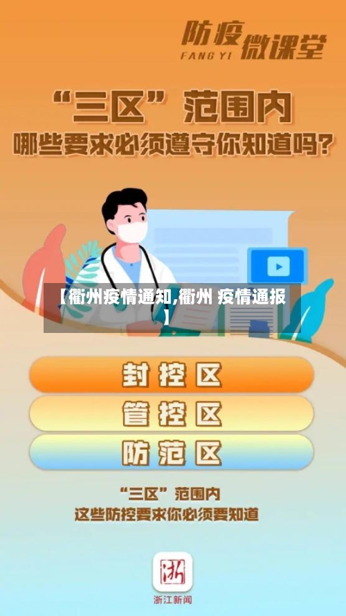 【衢州疫情通知,衢州 疫情通报】-第1张图片