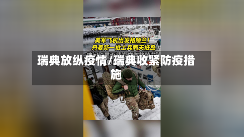 瑞典放纵疫情/瑞典收紧防疫措施-第1张图片