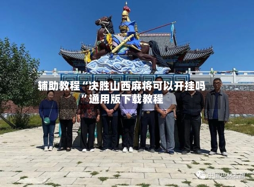 辅助教程“决胜山西麻将可以开挂吗	”通用版下载教程-第2张图片