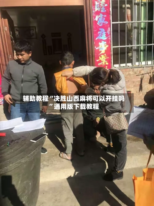 辅助教程“决胜山西麻将可以开挂吗”通用版下载教程-第1张图片