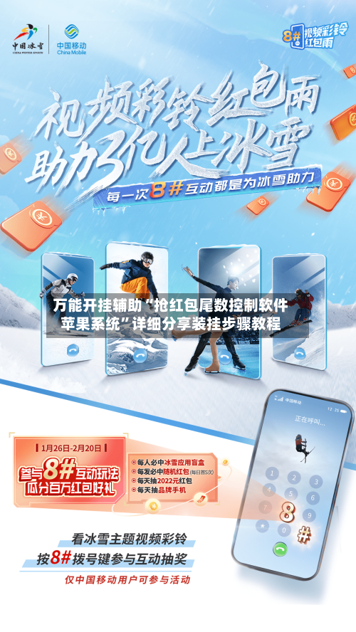 万能开挂辅助“抢红包尾数控制软件苹果系统”详细分享装挂步骤教程-第1张图片