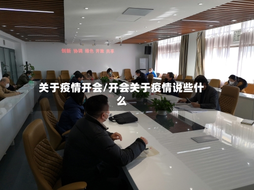 关于疫情开会/开会关于疫情说些什么-第2张图片
