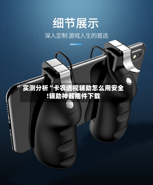 实测分析“卡农透视辅助怎么用安全!辅助神器插件下载-第2张图片