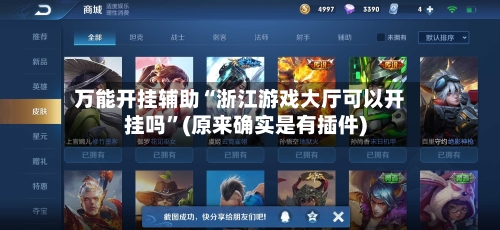 万能开挂辅助“浙江游戏大厅可以开挂吗”(原来确实是有插件)-第1张图片