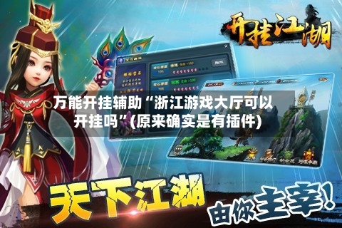 万能开挂辅助“浙江游戏大厅可以开挂吗	”(原来确实是有插件)-第3张图片