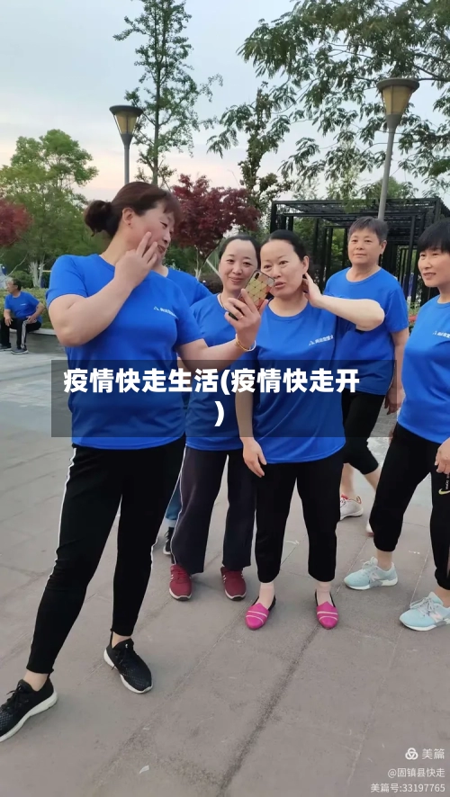 疫情快走生活(疫情快走开)-第1张图片