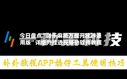 今日盘点“微乐麻将万能开挂器通用版”详细外挂透视辅助软件教程-第2张图片