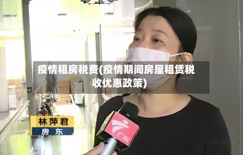 疫情租房税费(疫情期间房屋租赁税收优惠政策)-第2张图片