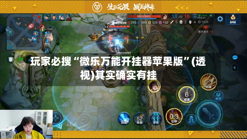 玩家必搜“微乐万能开挂器苹果版	”(透视)其实确实有挂-第3张图片