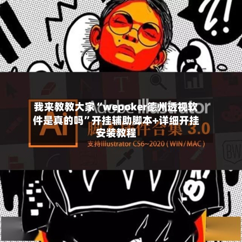 我来教教大家“wepoker德州透视软件是真的吗	”开挂辅助脚本+详细开挂安装教程-第1张图片