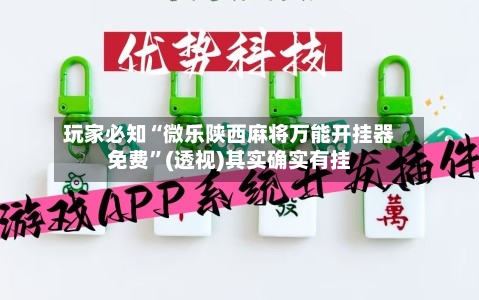 玩家必知“微乐陕西麻将万能开挂器免费	”(透视)其实确实有挂-第1张图片