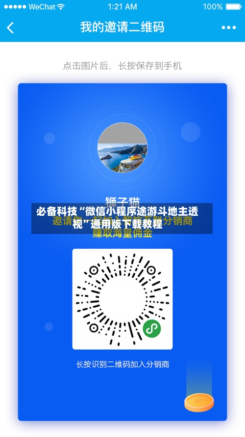 必备科技“微信小程序途游斗地主透视	”通用版下载教程-第2张图片