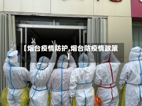 【烟台疫情防护,烟台防疫情政策】-第1张图片