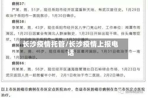 长沙疫情托管/长沙疫情上报电话-第1张图片