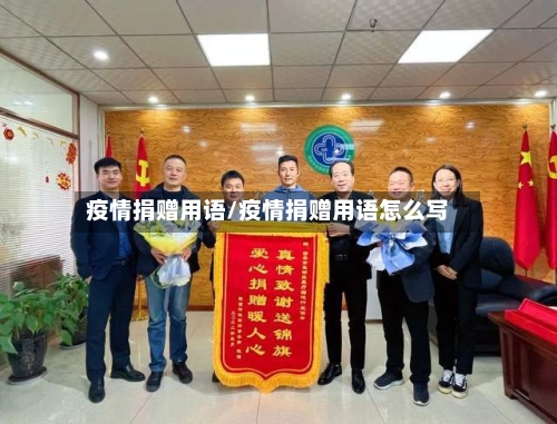 疫情捐赠用语/疫情捐赠用语怎么写-第1张图片