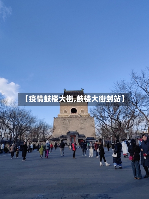 【疫情鼓楼大街,鼓楼大街封站】-第1张图片