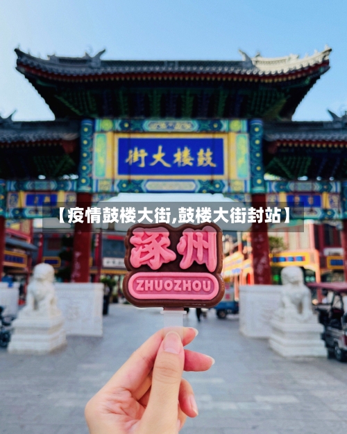 【疫情鼓楼大街,鼓楼大街封站】-第2张图片