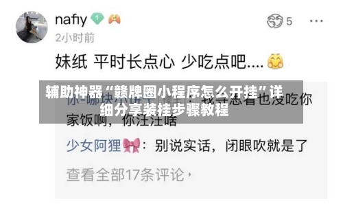 辅助神器“赣牌圈小程序怎么开挂”详细分享装挂步骤教程-第2张图片