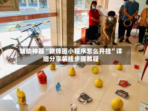 辅助神器“赣牌圈小程序怎么开挂	”详细分享装挂步骤教程-第1张图片