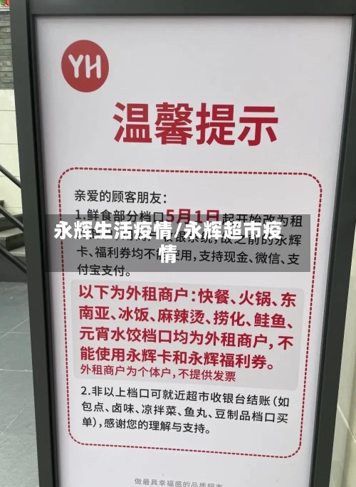 永辉生活疫情/永辉超市疫情-第2张图片