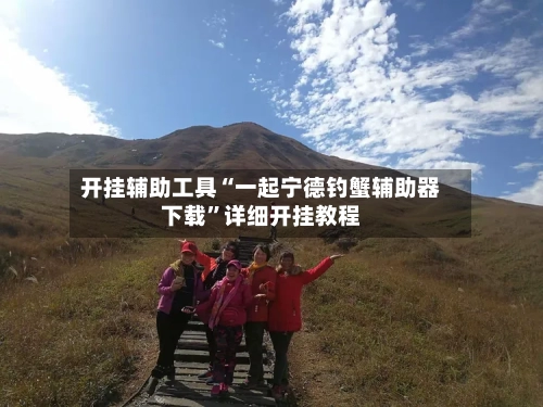 开挂辅助工具“一起宁德钓蟹辅助器下载”详细开挂教程-第2张图片