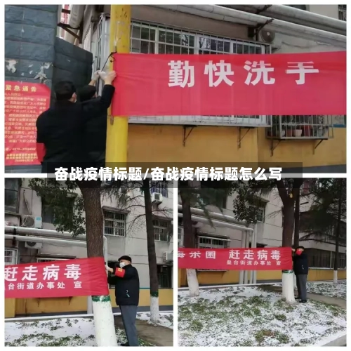 奋战疫情标题/奋战疫情标题怎么写-第1张图片